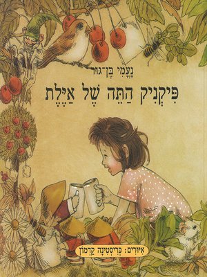 cover image of פיקניק התה של אילת - Ayelet's Picnic